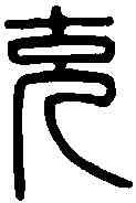充,漢印 ,書法字典
